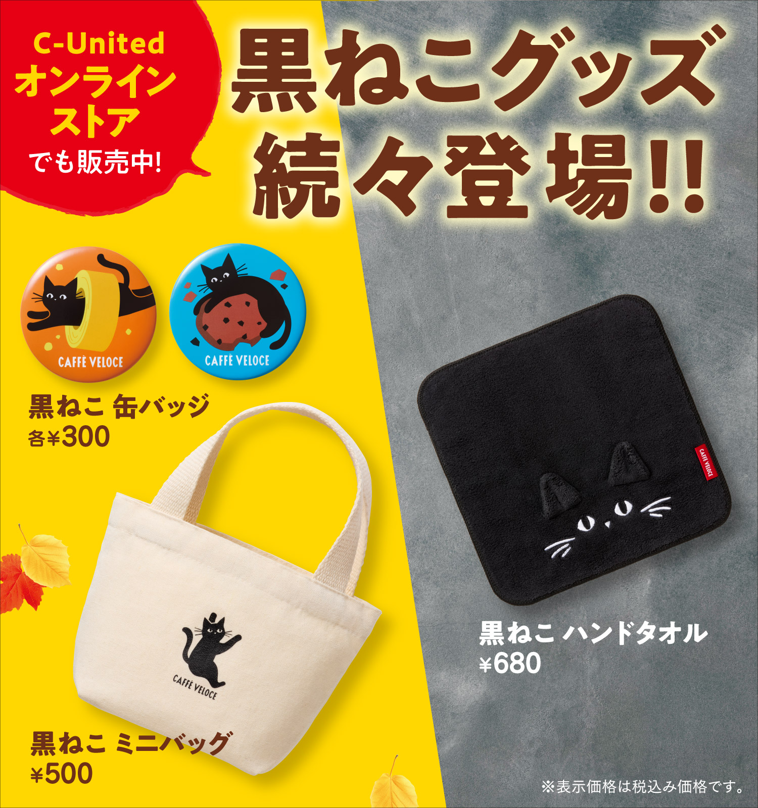 公式通販】｜カフェ・ベローチェ｜黒ねこグッズECサイト販売のお知らせ