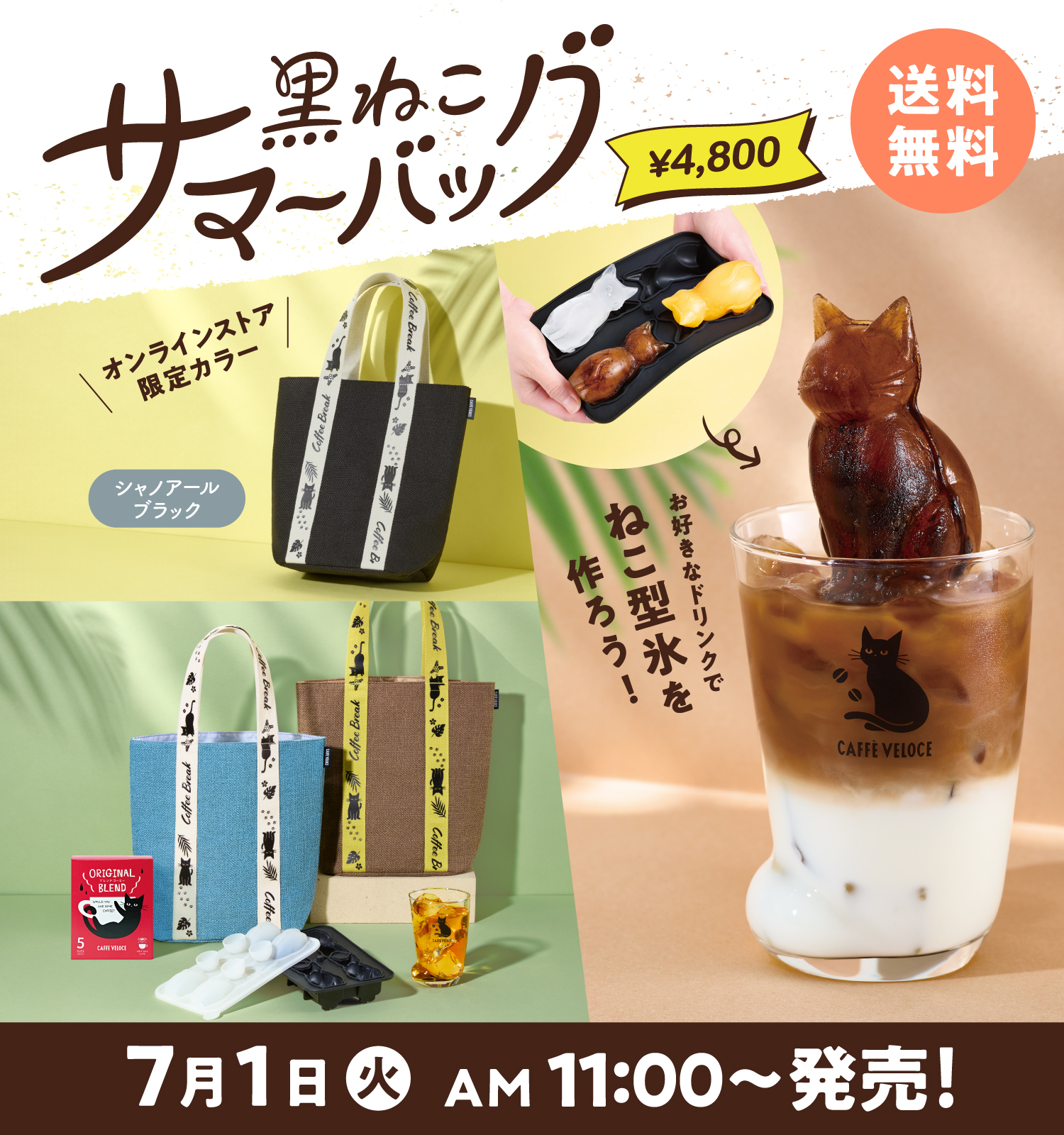 黒猫サマ  おまとめ専用ページ カフェ・ベローチェ』にて、「黒ねこサマーバッグ 2024」を新発売