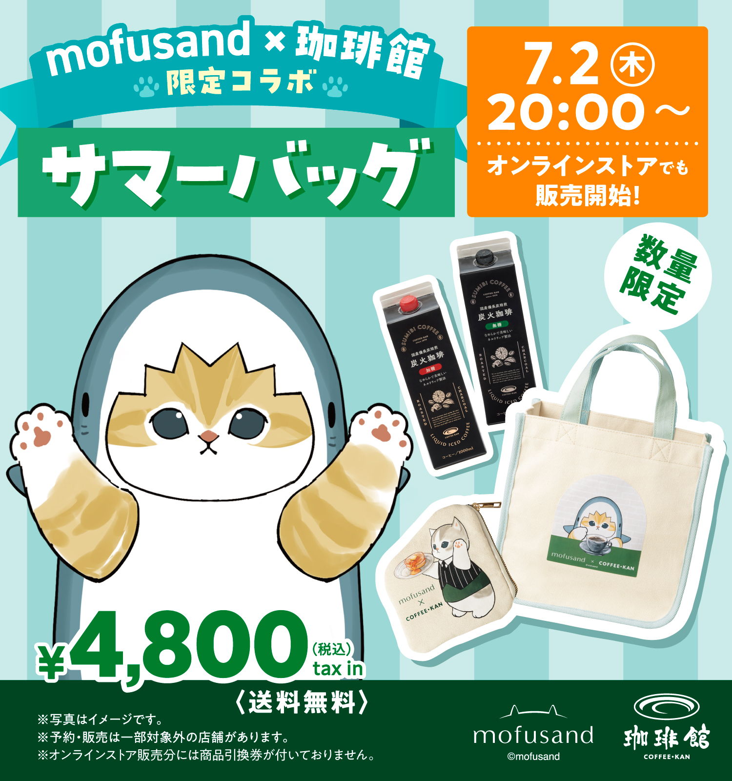 公式通販】｜珈琲館｜mofusandサマーバッグ2026オンライン販売の