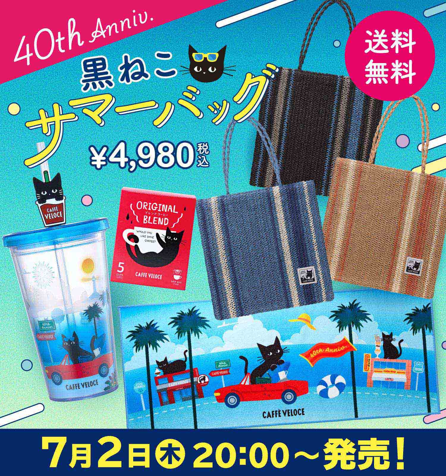 ベローチェ　黒ねこ　サマーバッグ