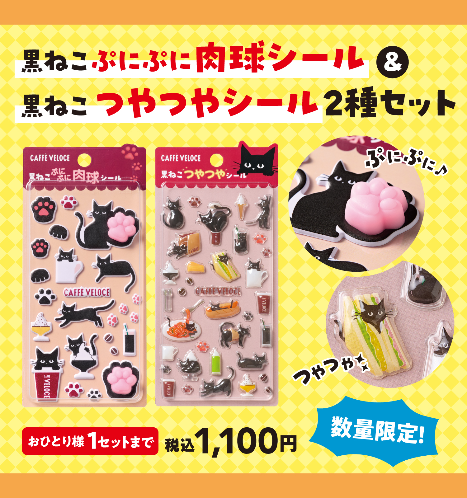 ベローチェ　黒ねこ　シール