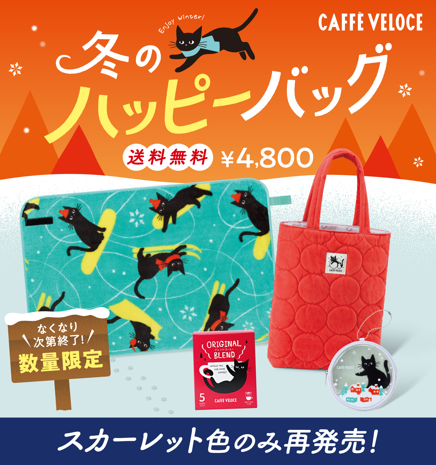 公式通販】｜カフェ・ベローチェ｜冬の黒ねこ ハッピーバッグ2025