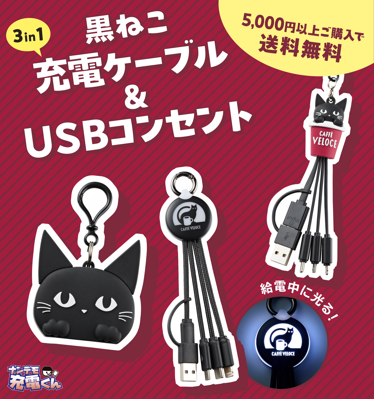 ベローチェ　黒ねこ USBコンセント 急速充電 ぴょこねこ充電ケーブル　おまけ有 公式通販】｜カフェ・ベローチェ｜黒ねこ充電ケーブル オンライン
