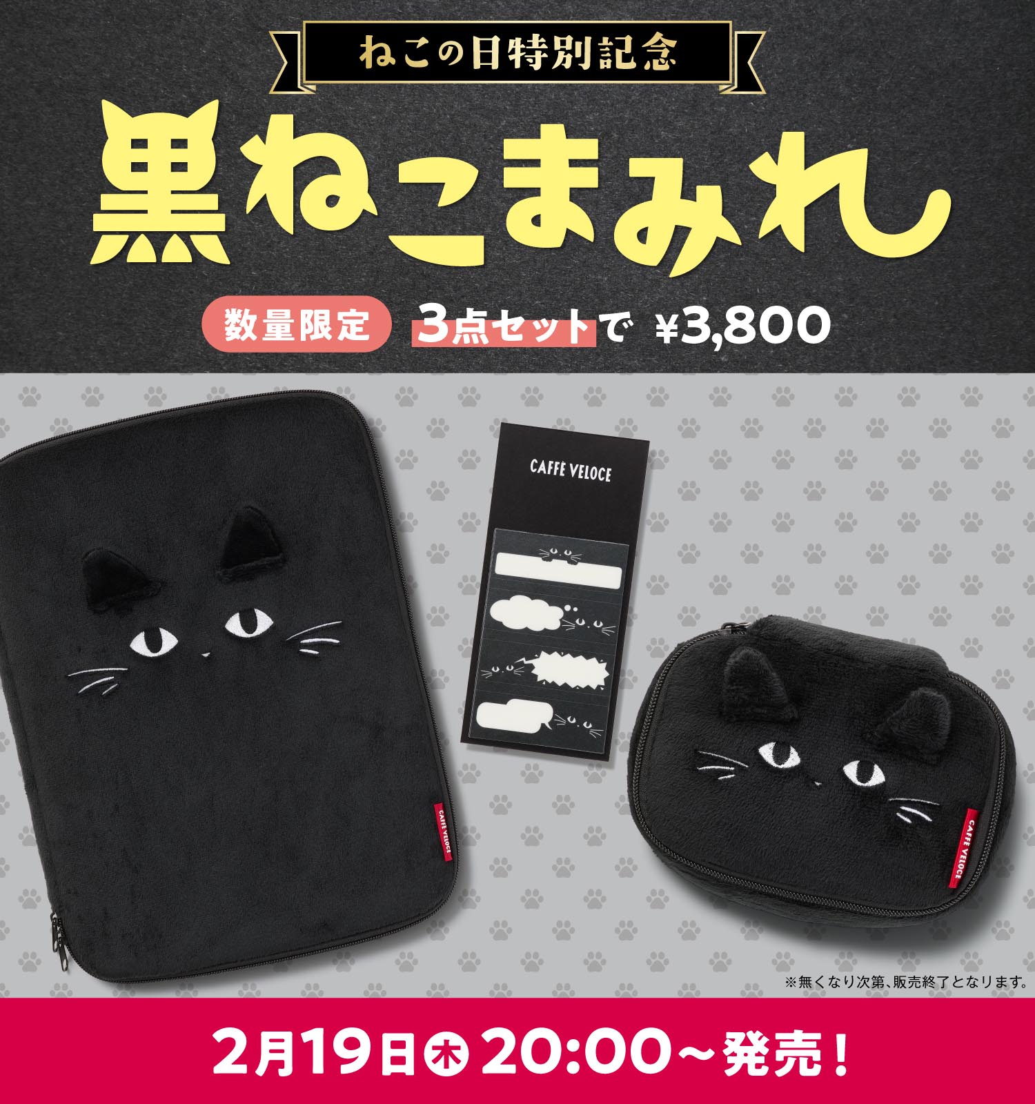 公式通販】｜カフェ・ベローチェ｜黒ねこまみれ2026 オンラインストア