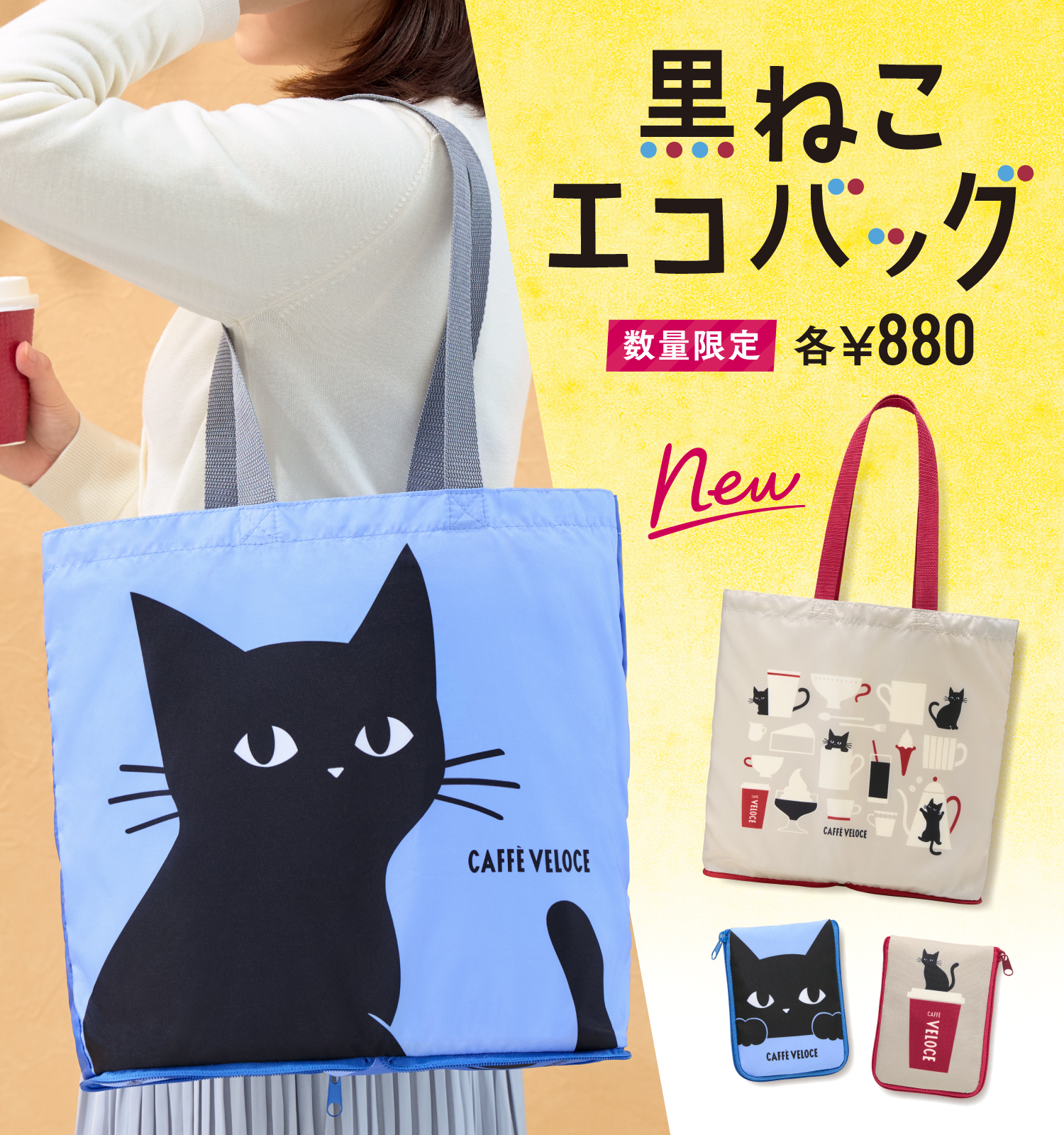 【カフェベローチェ】 黒ねこまみれセット・エコバッグ2026　計5点　新品未使用 カフェ・ベローチェ ｜黒ねこエコバッグ 2026 発売のお知らせ | C
