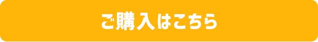 ご購入はこちら