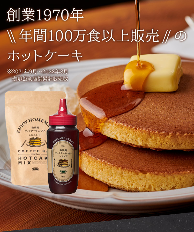 創業1970年 年間100万食以上販売のホットケーキ