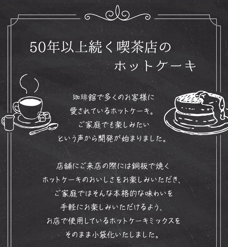 50年以上続く喫茶店のホットケーキ