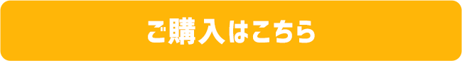 ご購入はこちら