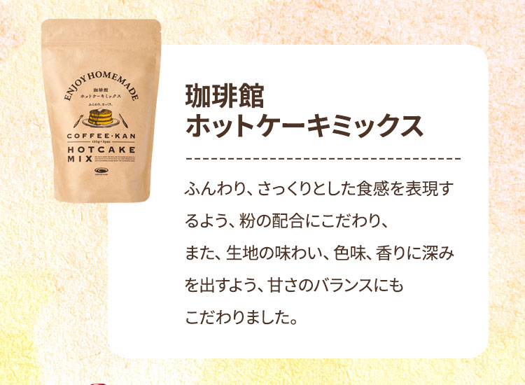 珈琲館ホットケーキミックス