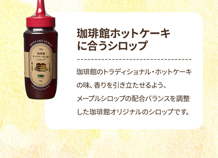 珈琲館ホットケーキに合うシロップ