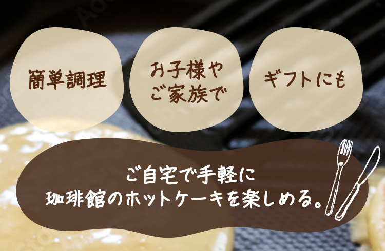 ご自宅で手軽に珈琲館のホットケーキを楽しめる。