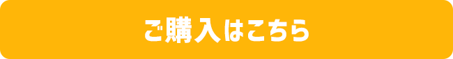 ご購入はこちら
