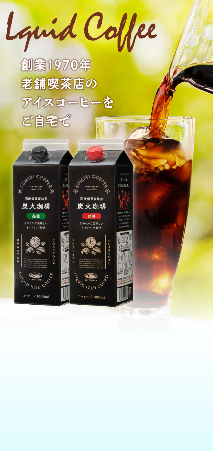 創業1970年老舗喫茶店のアイスコーヒーをご自宅で