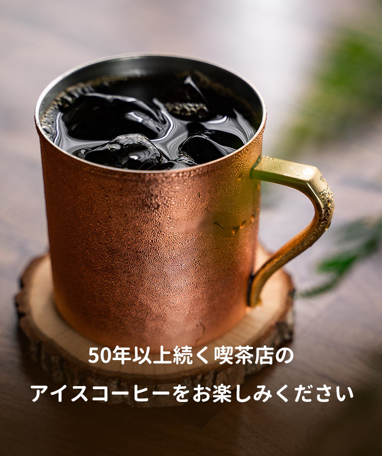 50年以上続く喫茶店の アイスコーヒーをお楽しみください