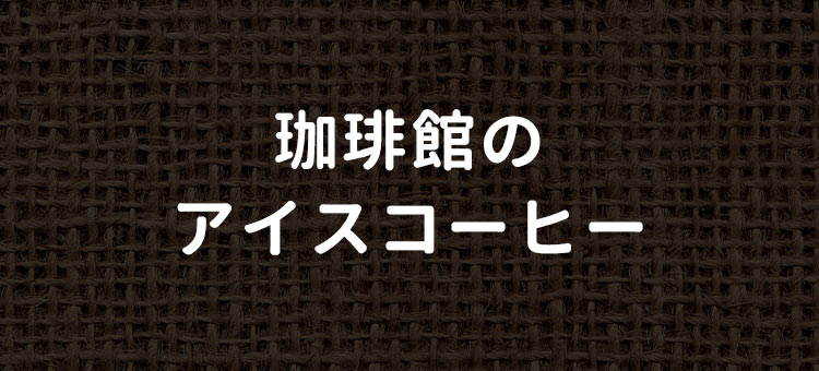 珈琲館のアイスコーヒー
