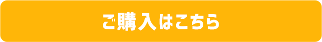 ご購入はこちら