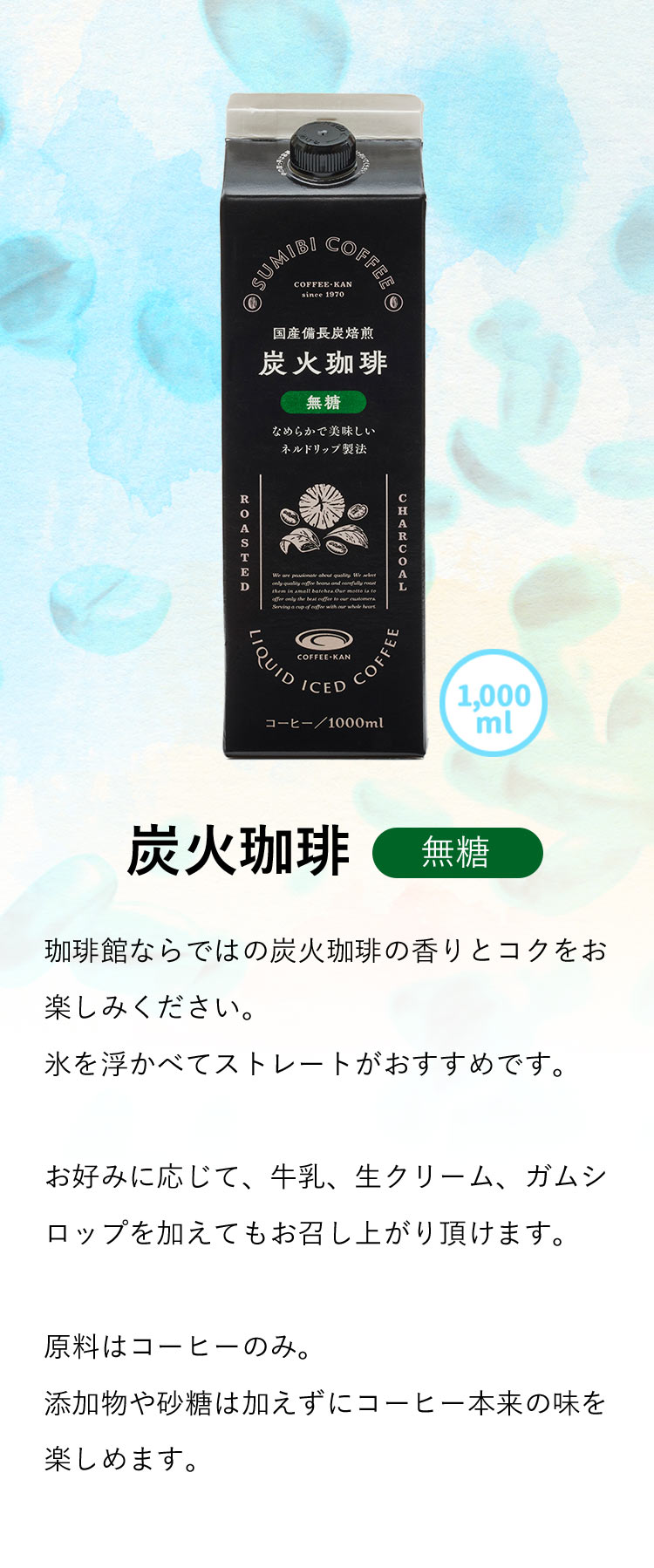 炭火珈琲（無糖）