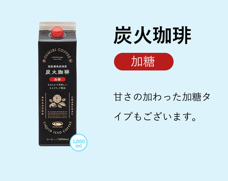 炭火珈琲（加糖）