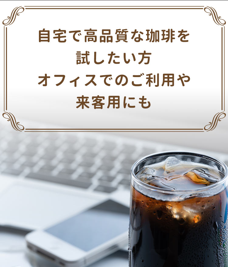 自宅で高品質な珈琲を試したい方 オフィスでのご利用や来客用にも