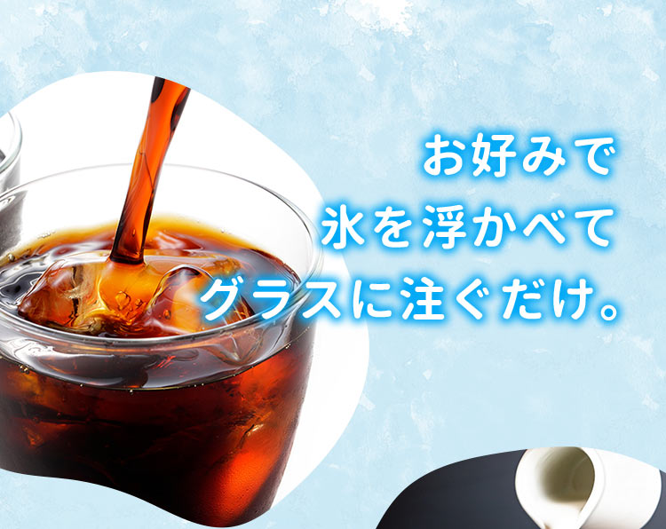 お好みで氷を浮かべてグラスに注ぐだけ。