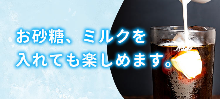 お砂糖、ミルクを入れても楽しめます。