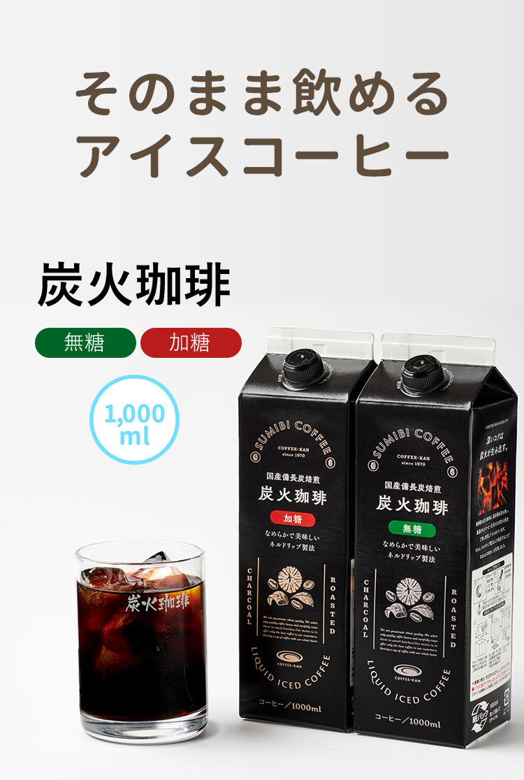 そのまま飲めるアイスコーヒー 炭火珈琲（無糖・加糖）