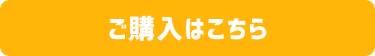 ご購入はこちら