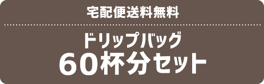 宅配便送料無料 ドリップバッグ 60杯分セット