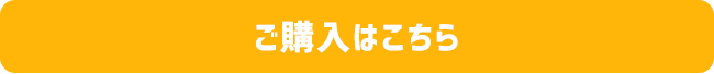 ご購入はこちら