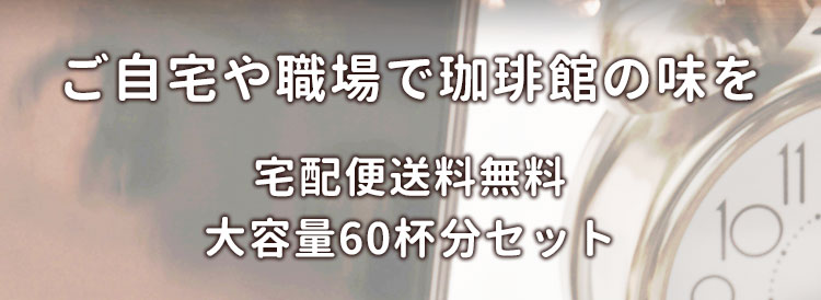 ご自宅や職場で珈琲館の味を。宅配便送料無料大容量60杯分セット
