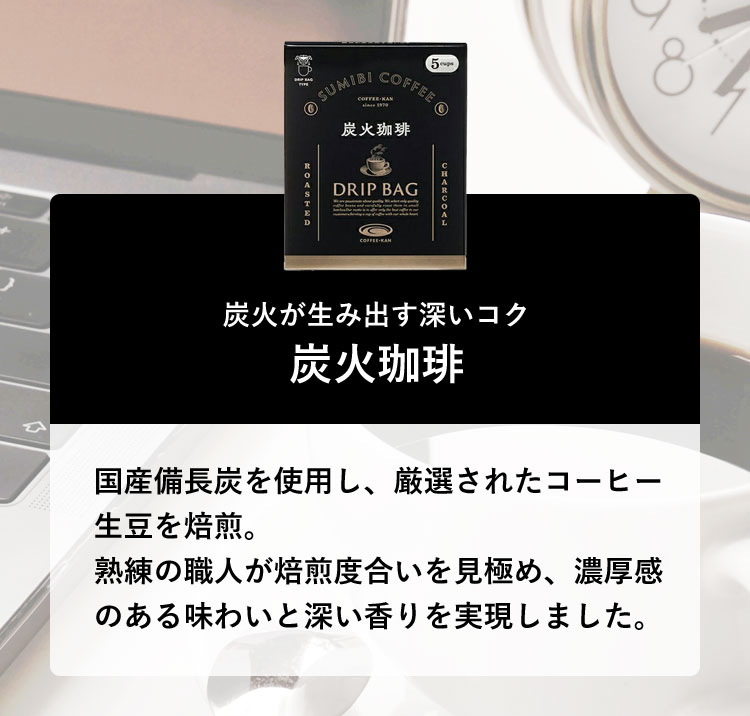 炭火が生み出す深いコク。炭火珈琲