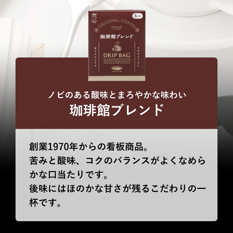 ノビのある酸味とまろやかな味わい。珈琲館ブレンド