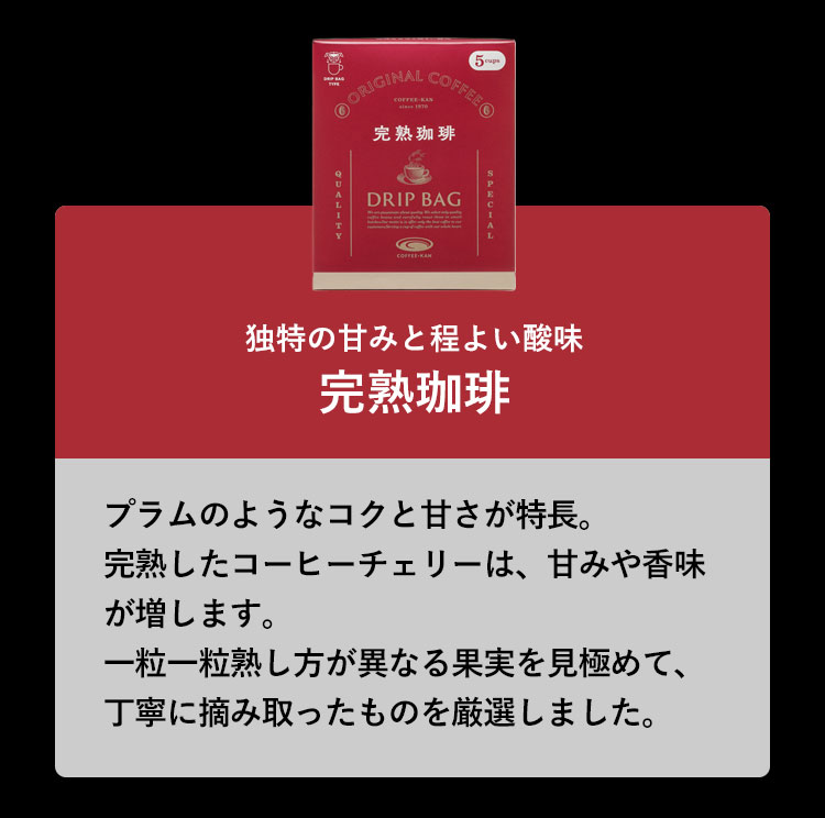 独特の甘みと程よい酸味。完熟珈琲