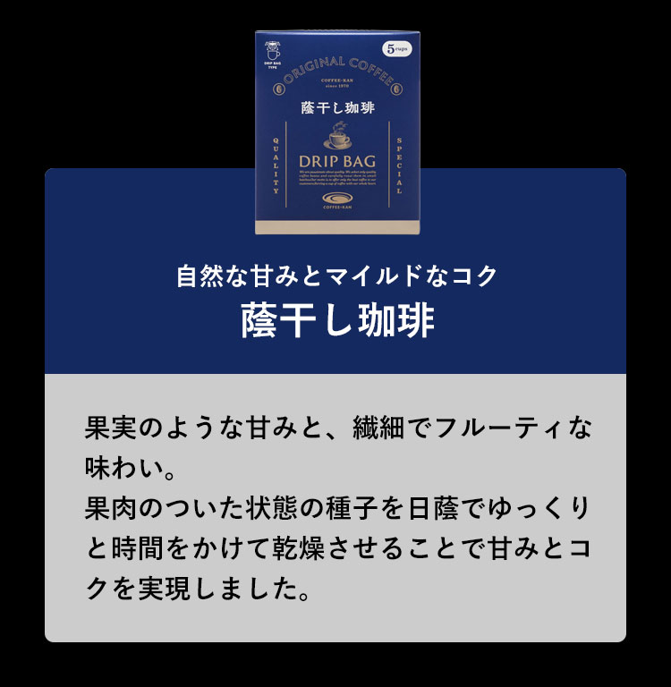 自然な甘みとマイルドなコク。蔭干し珈琲