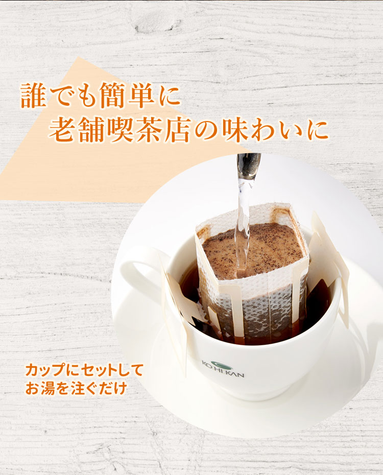 誰でも簡単に老舗喫茶店の味わいに