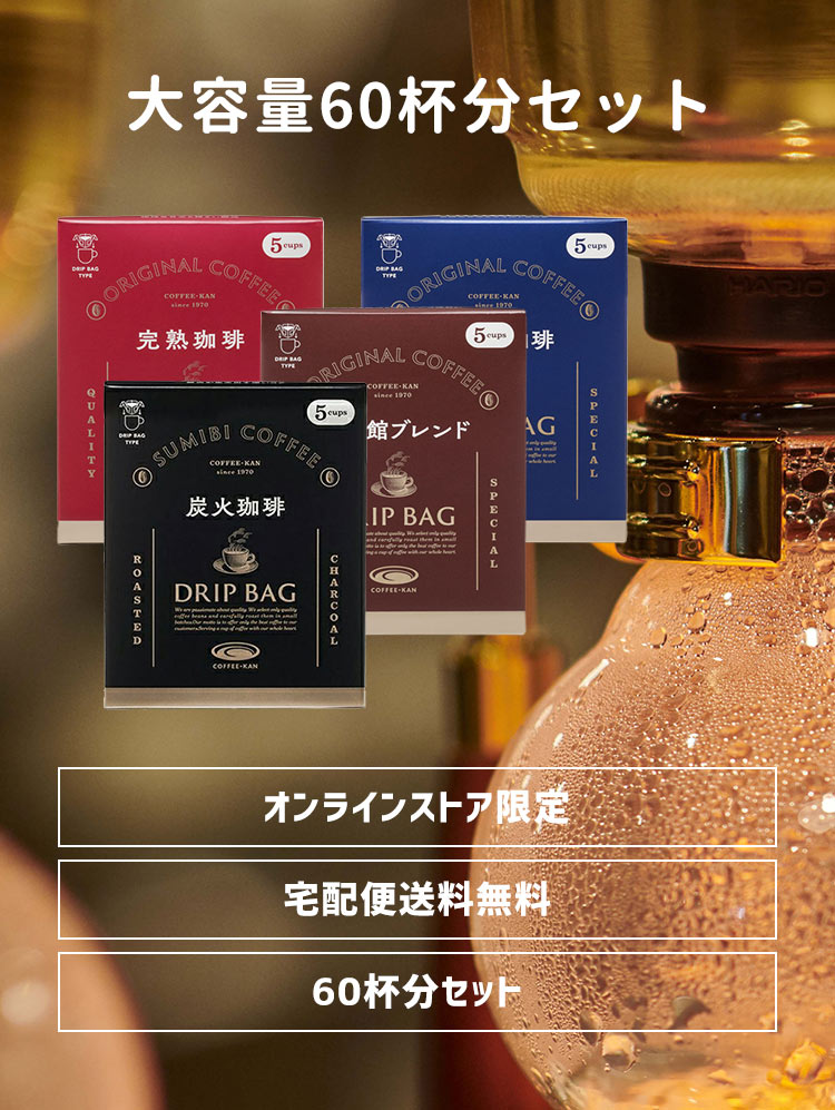 大容量60杯分セット オンラインストア限定 宅配便送料無料 60杯分セット