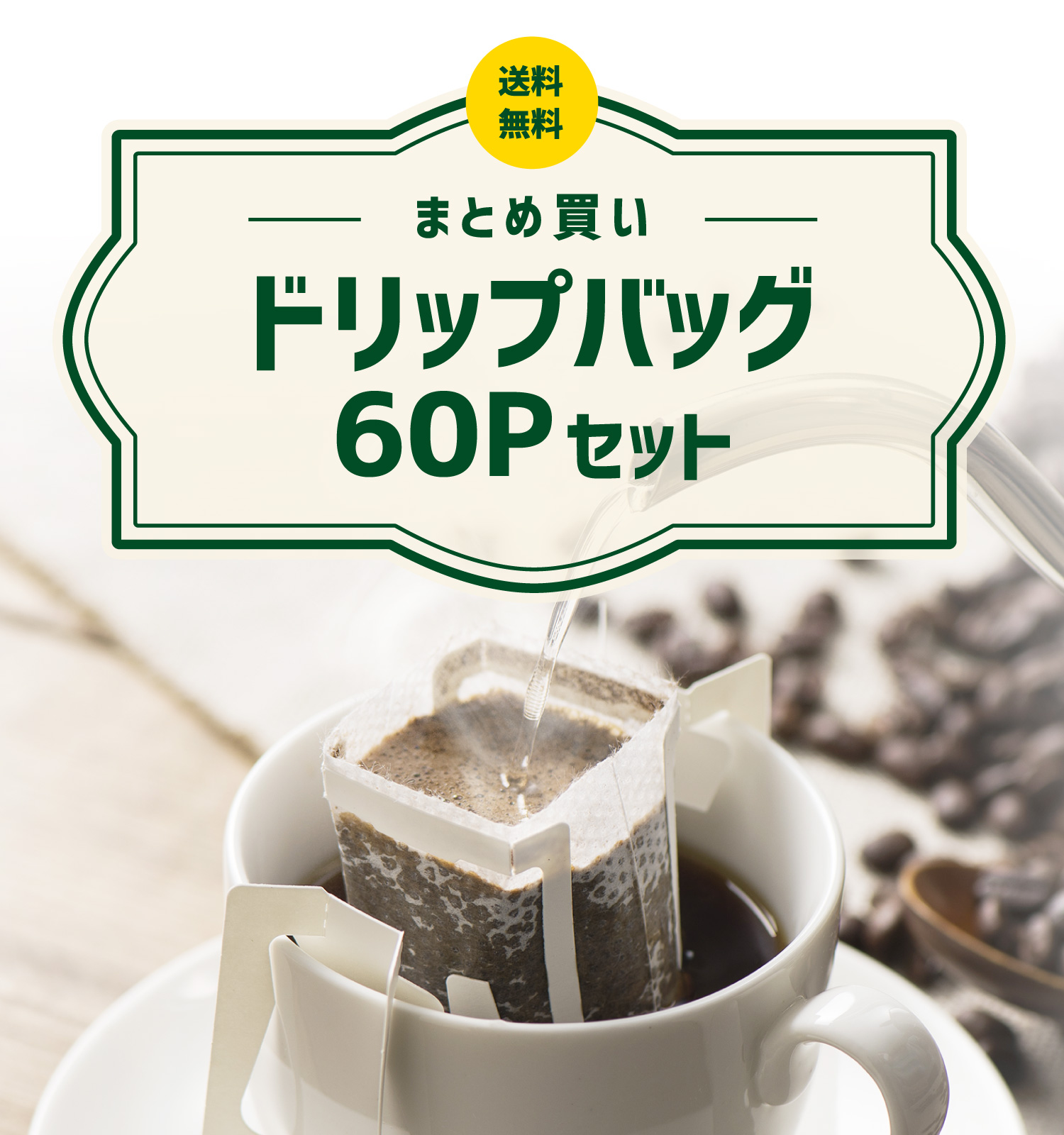 珈琲館　ドリップバッグ